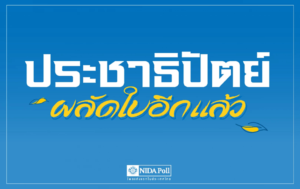 'นิด้าโพล' เผยผลสำรวจ 32.90% หนุน  'อภิสิทธิ์' เป็นผู้นำปชป.คนใหม่
