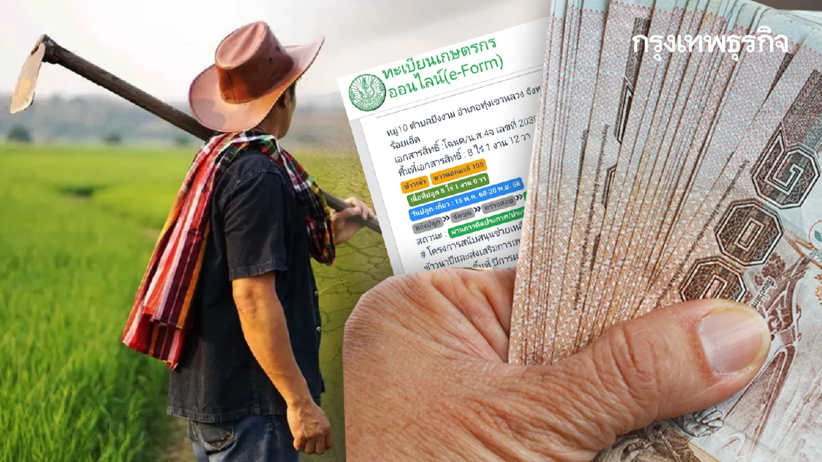 เงินไร่ละ 1000 เข้าบัญชีอีกรอบวันไหน กำหนด ธ.ก.ส. จ่ายนาปี-นาปรัง