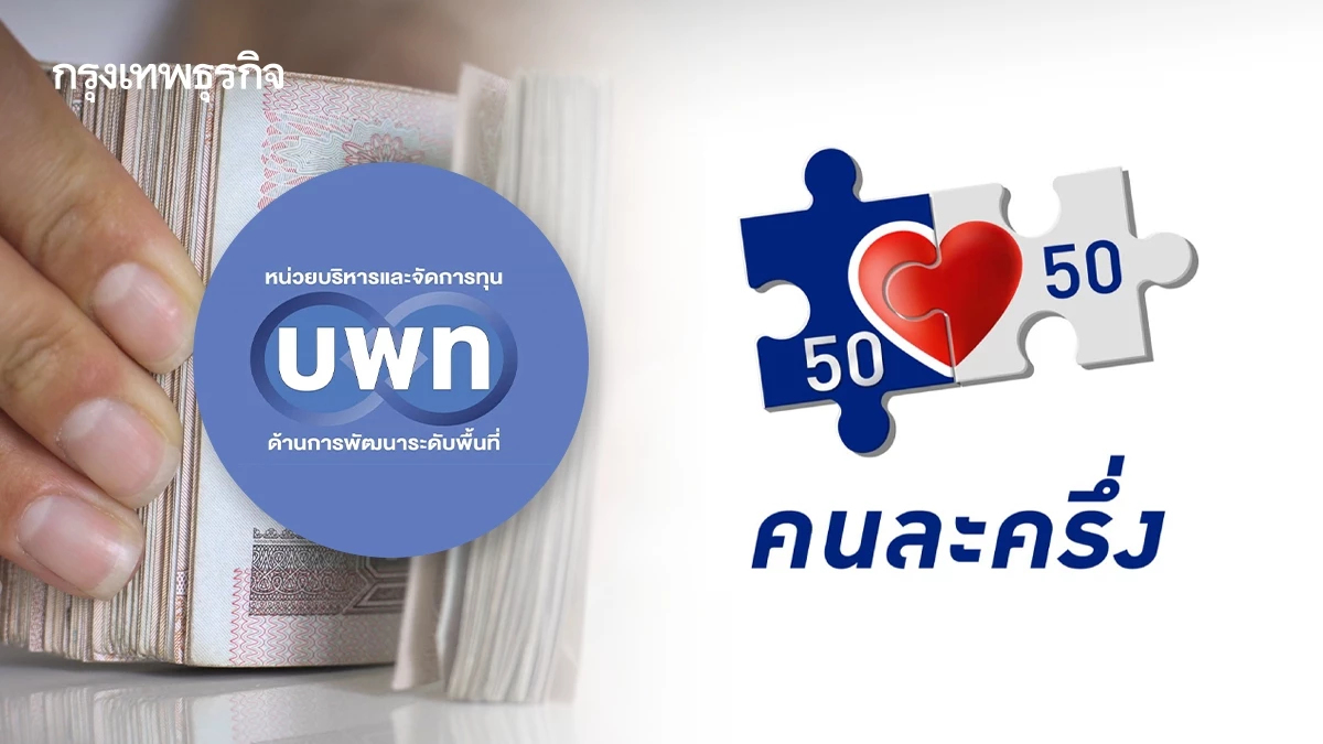 บพท. แนะ 'คนละครึ่งโฉมใหม่' เพิ่มกลไกหนุนท้องถิ่น - กลุ่มเปราะบาง