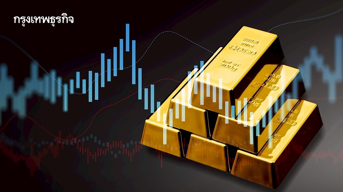 .ราคาทองคำโลกพักตัว ตลาดประเมินนโยบายดอกเบี้ยเฟด ขายทำกำไร.