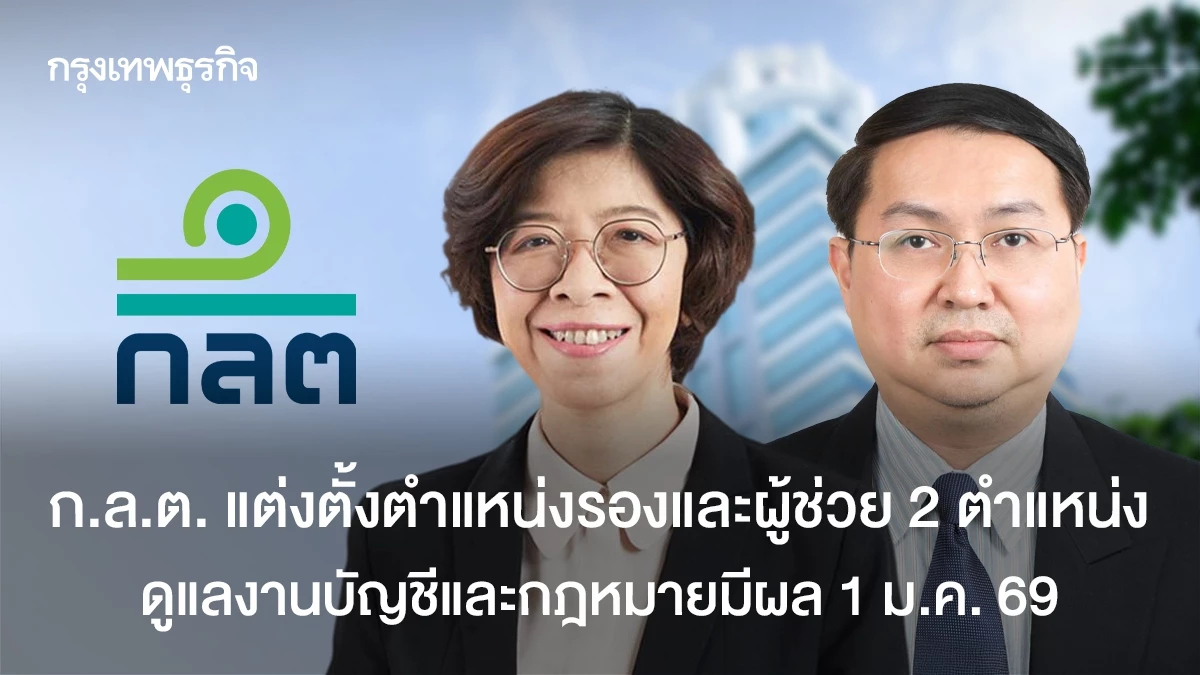 ก.ล.ต. แต่งตั้งตำแหน่งรองและผู้ช่วย 2 ตำแหน่ง ดูแลงานบัญชีและกฎหมายมีผล 1 ม.ค. 69