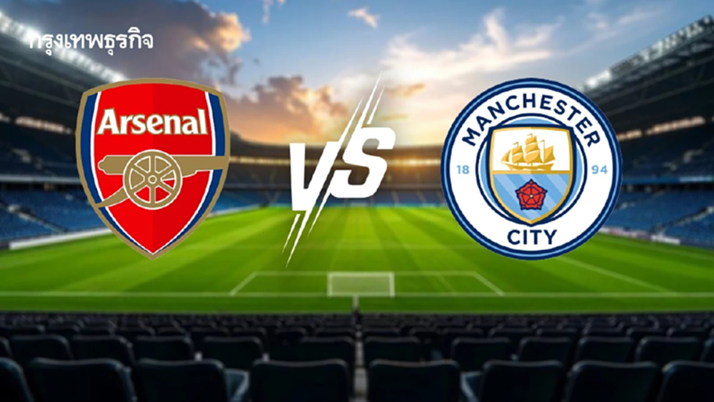 LIVE : ถ่ายทอดสด 'อาร์เซน่อล พบ แมนซิตี้' ดูบอลสด คู่เดือด EPL พรีเมียร์ลีก