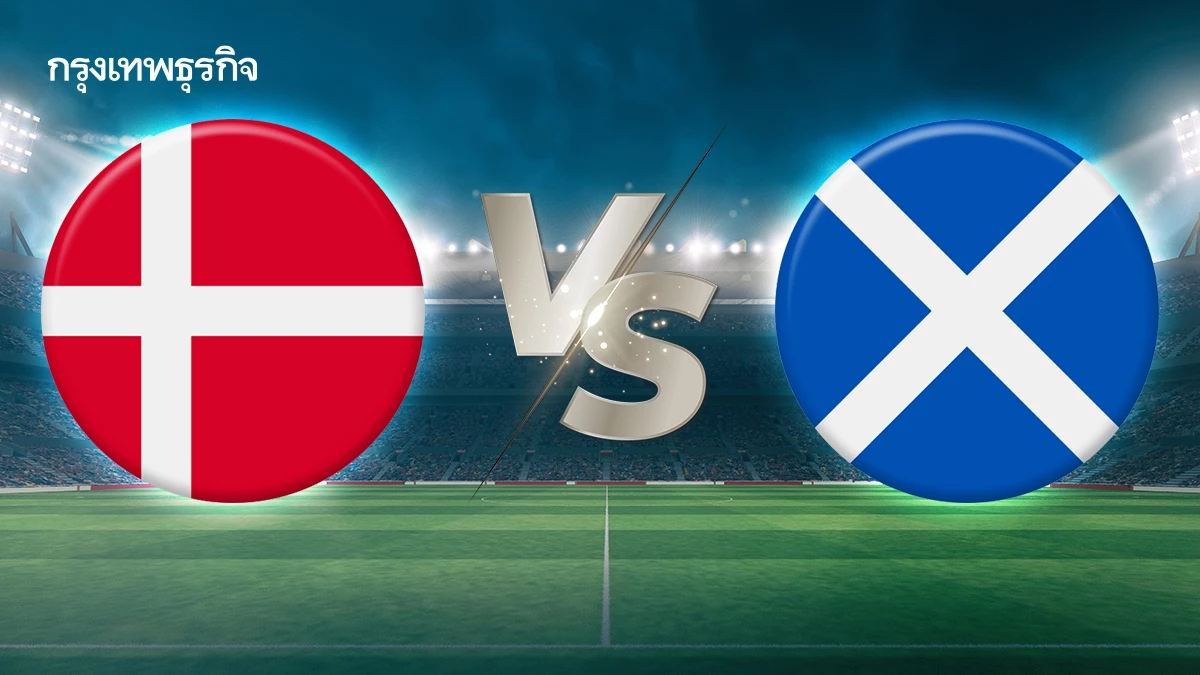 ดูบอลสด 'เดนมาร์ก พบ สกอตแลนด์' ฟุตบอลโลก 2026 รอบคัดเลือก 01.45 น.