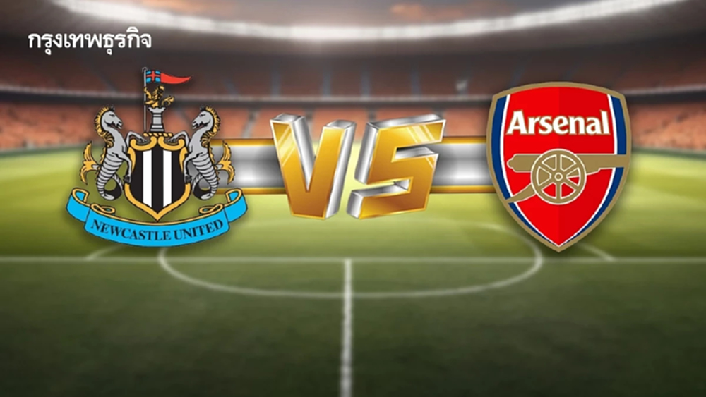 LIVE ถ่ายทอดสด 'นิวคาสเซิ่ล พบ อาร์เซน่อล' ดูบอลสด เกมใหญ่ พรีเมียร์ลีก