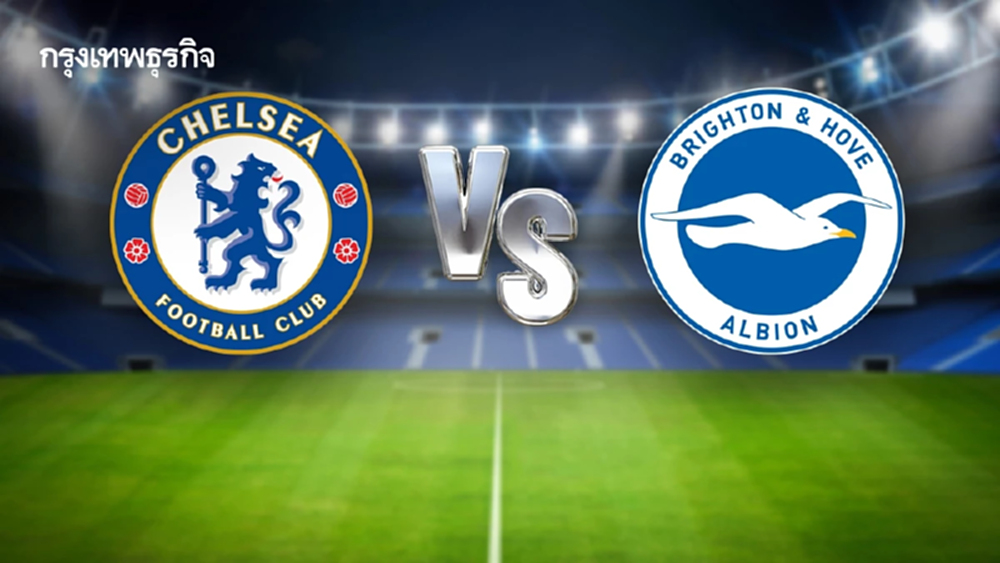 ผลบอลพรีเมียร์ลีก อังกฤษ 'เชลซี 1-3 ไบรท์ตัน' วิเคราะห์บอล ดูบอลสด