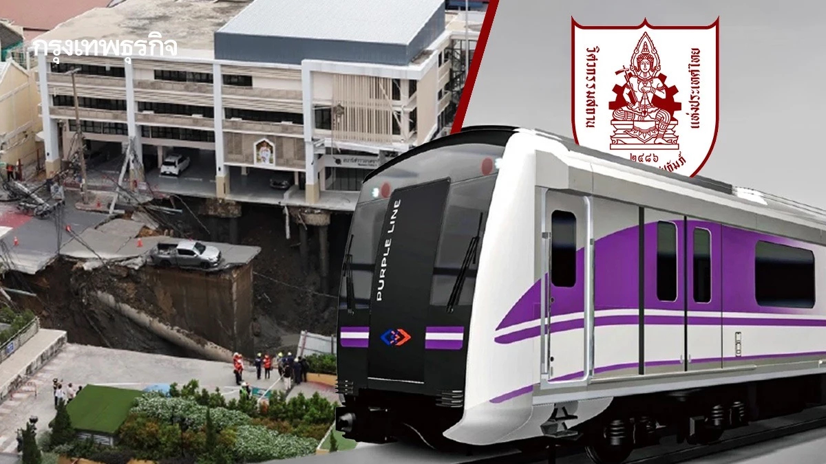 วิศวกรรมสถานฯ ชี้สัญญาณเตือนก่อนถนนทรุด 'พื้นที่ก่อสร้างรถไฟฟ้าสีม่วงใต้'
