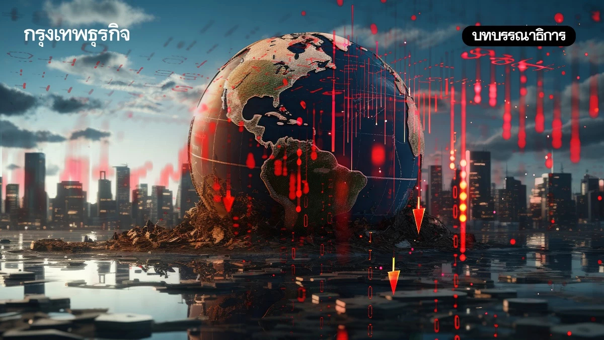 โลกเสี่ยงวิกฤติใหญ่รัฐบาลใหม่พร้อมไหม?