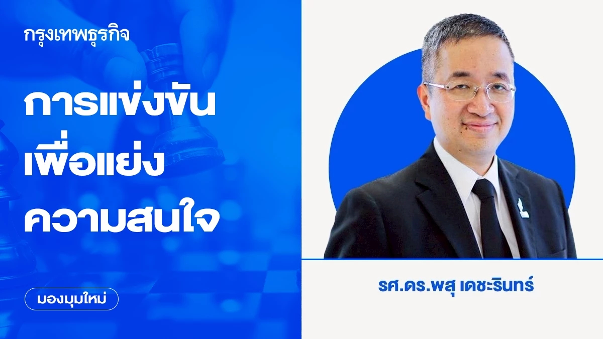 การแข่งขันเพื่อแย่งความสนใจ | มองมุมใหม่