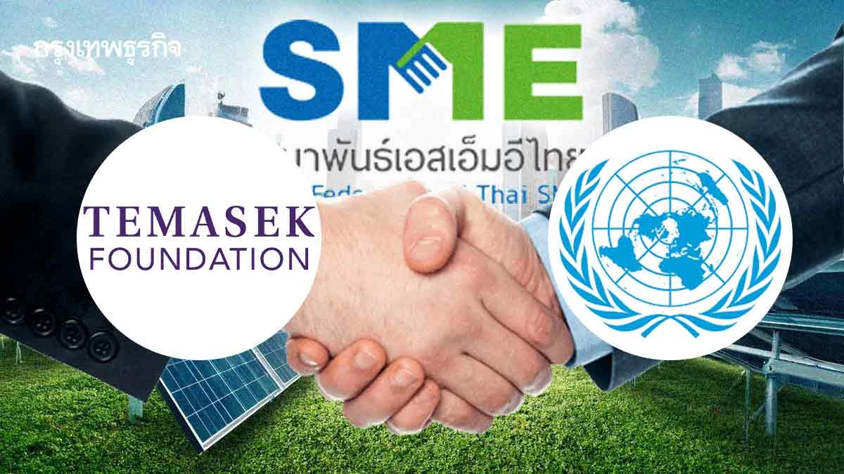 “SME” กระดูกสันหลังแห่งอาเซียน “มูลนิธิเทมาเส็ก” จับมือ“ยูเอ็น”หนุนธุรกิจสีเขียว