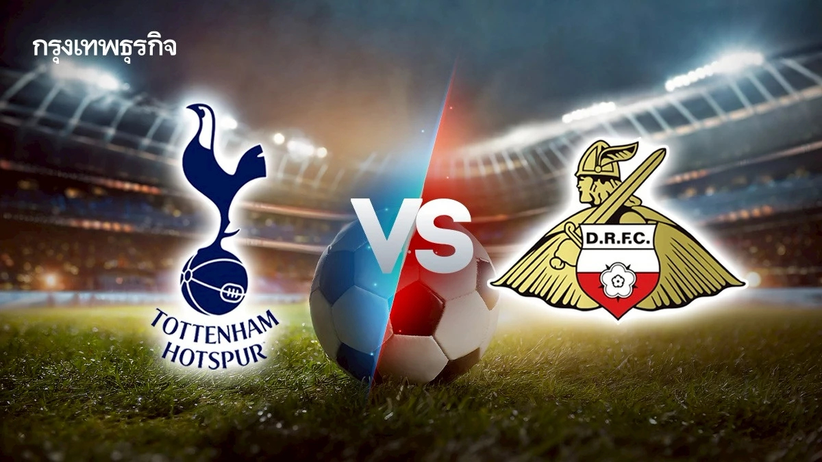 ผลบอลเมื่อคืนนี้ 'สเปอร์ส 3-0 ดอนคาสเตอร์' ดูบอลสด คาราบาว คัพ