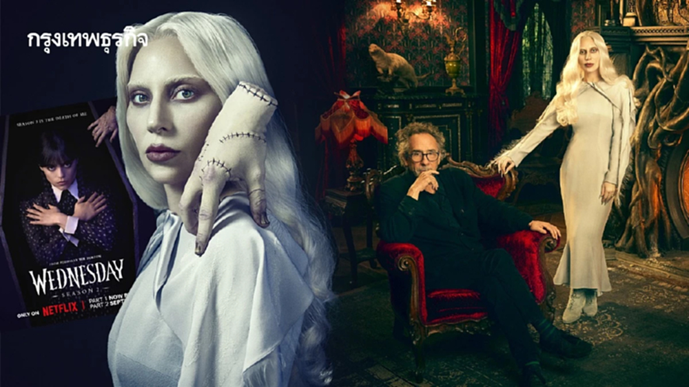 Lady Gaga เป็นใครใน Wednesday ซีซั่น 2 พาร์ท 2 พร้อมสตรีม 3 ก.ย. นี้