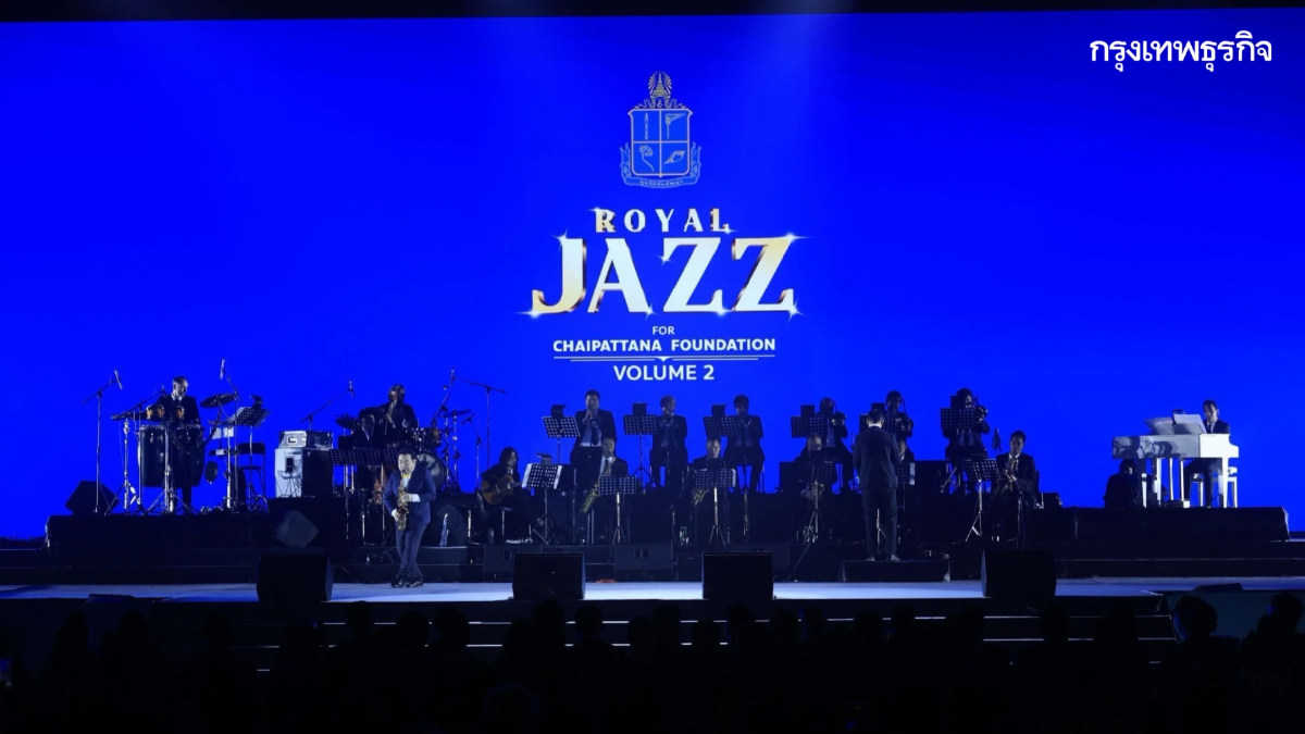 ROYAL JAZZ FOR CHAIPATTANA FOUNDATION VOLUME 2 รายได้ทั้งหมดมอบให้มูลนิธิชัยพัฒนา