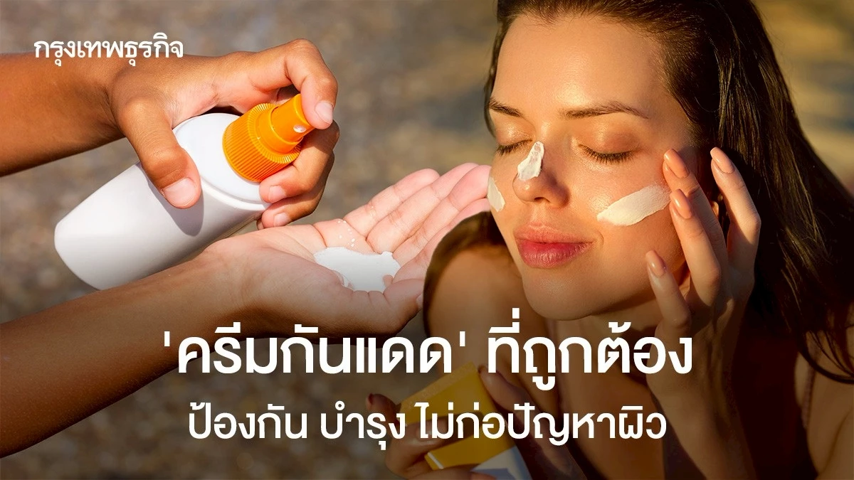 Sunscreen for Dermatitis: Prevention & Benefits in Bangkok