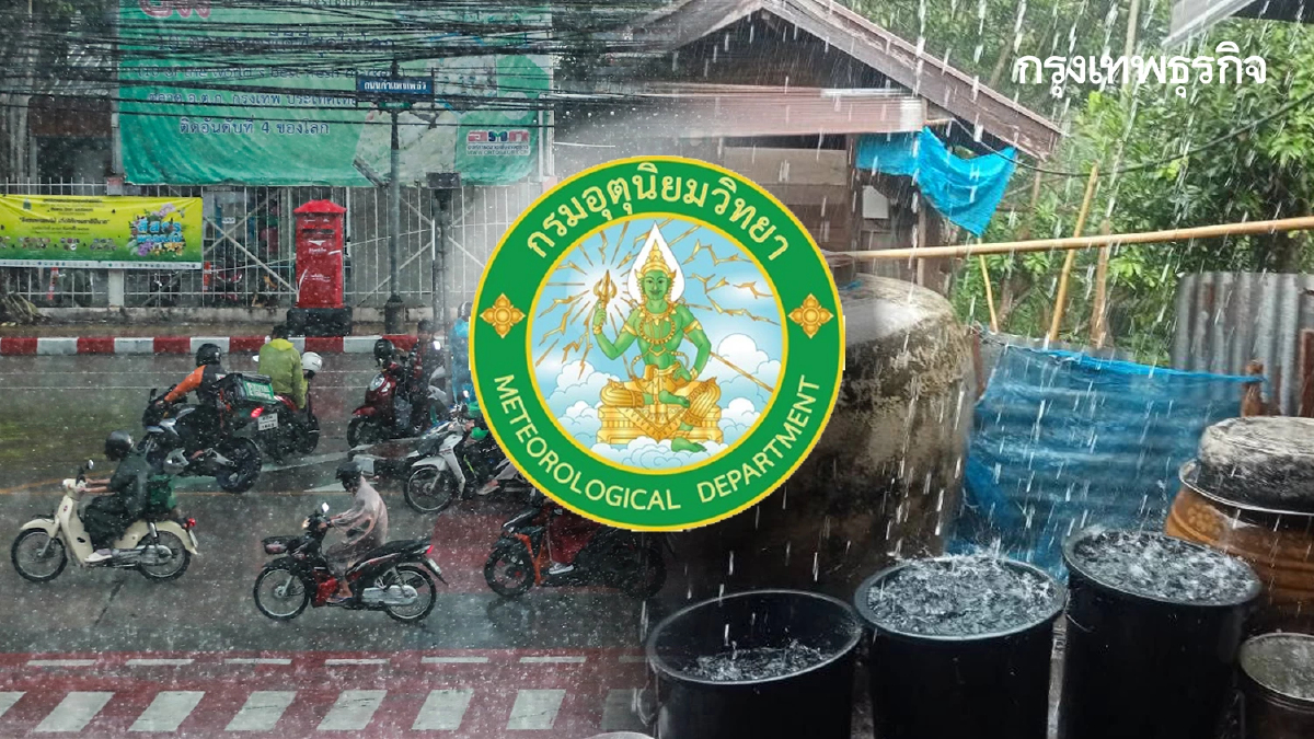 อีสาน-กทม. ฝนตกหนักมาก 80% กรมอุตุนิยมวิทยา เตือนสภาพอากาศวันนี้