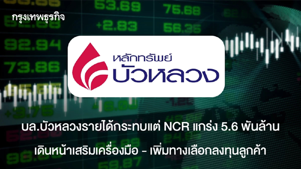 บล.บัวหลวงรายได้กระทบแต่ NCR แกร่ง 5.6พันล้าน   เดินหน้าเสริมเครื่องมือ - เพิ่มทางเลือกลงทุนลูกค้า
