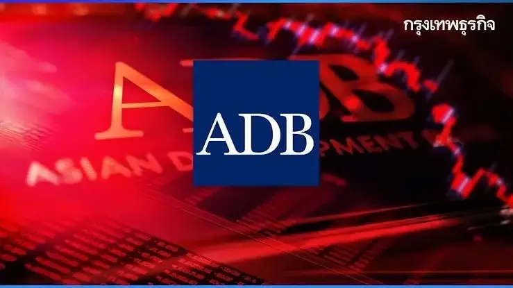 ADB หั่นจีดีพี 'ไทย-เอเชีย' ปีนี้ แต่แย่น้อยกว่าที่คาดในเดือน ก.ค.