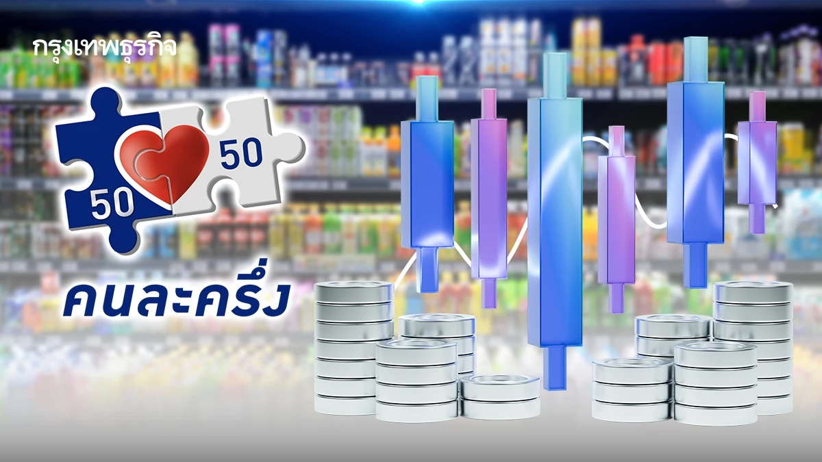 โบรกเผยจับตา มาตรการ “คนละครึ่ง” หุ้นเครื่องดื่ม อานิสงส์ หนุนกำลังซื้อปลายปี