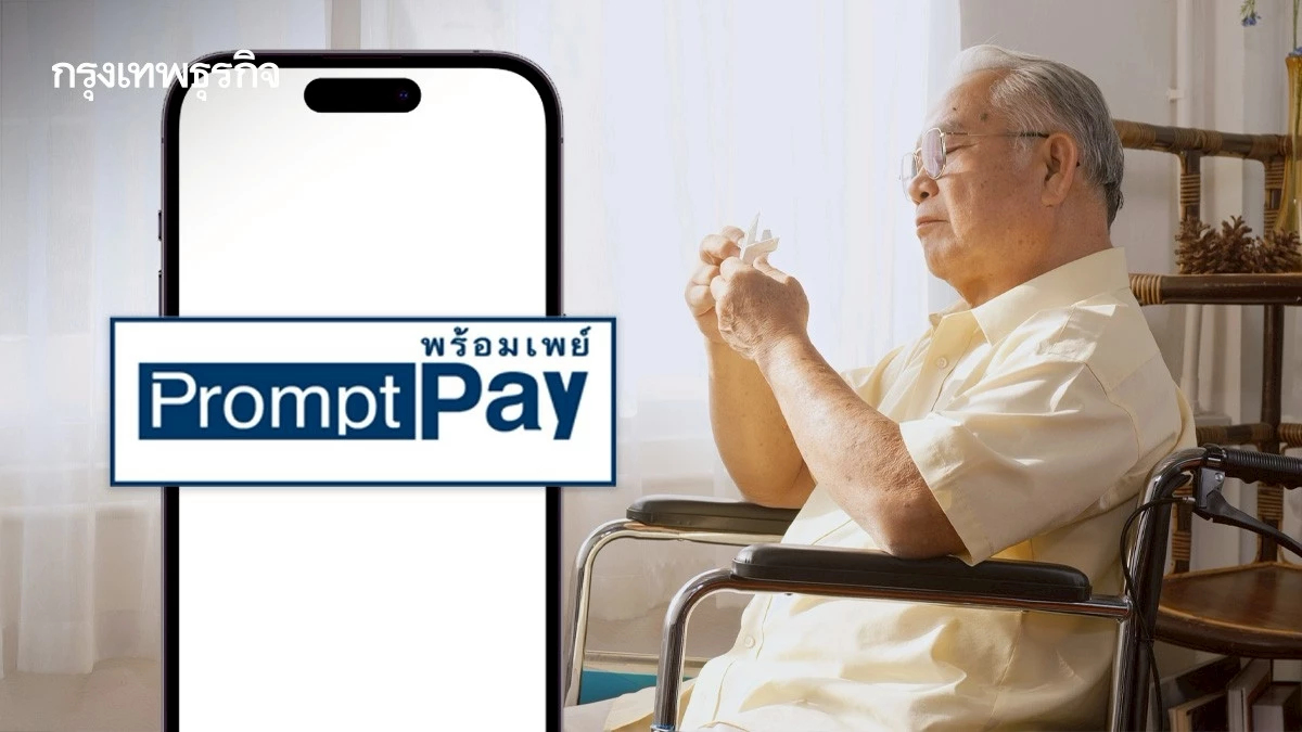 วันสุดท้าย ผูกพร้อมเพย์ ได้เงินสงเคราะห์ผู้สูงอายุ 800 โอนทันที