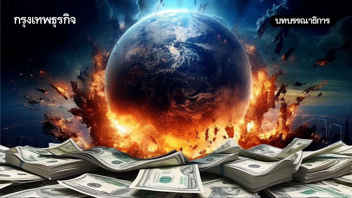 ‘วังวนหนี้’ โลก ระเบิดเวลาลูกใหญ่