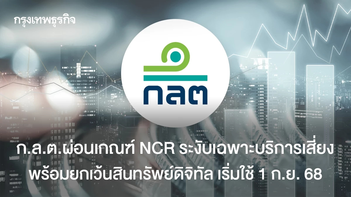 ก.ล.ต.ผ่อนเกณฑ์ NCR โบรกต่ำกำหนดระงับเฉพาะบริการ  พร้อมยกเว้นสินทรัพย์ดิจิทัล