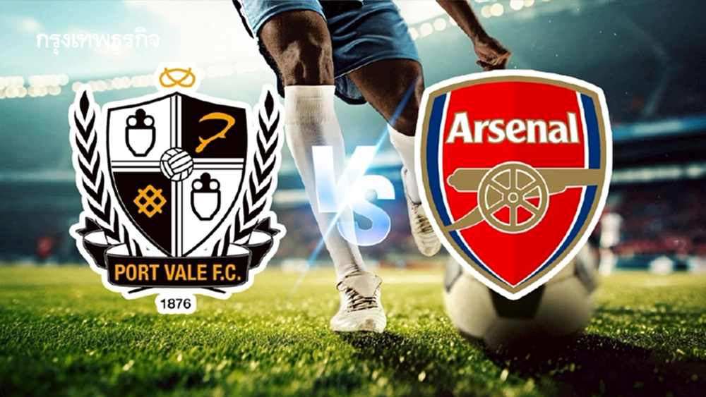 'พอร์ท เวล 0-2 อาร์เซน่อล' ผลบอลคู่ใหญ่ ดูบอลสด คาราบาว คัพ 2025/26