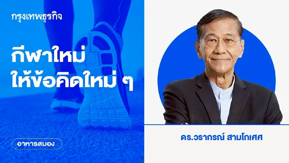 กีฬาใหม่ให้ข้อคิดใหม่ ๆ | อาหารสมอง