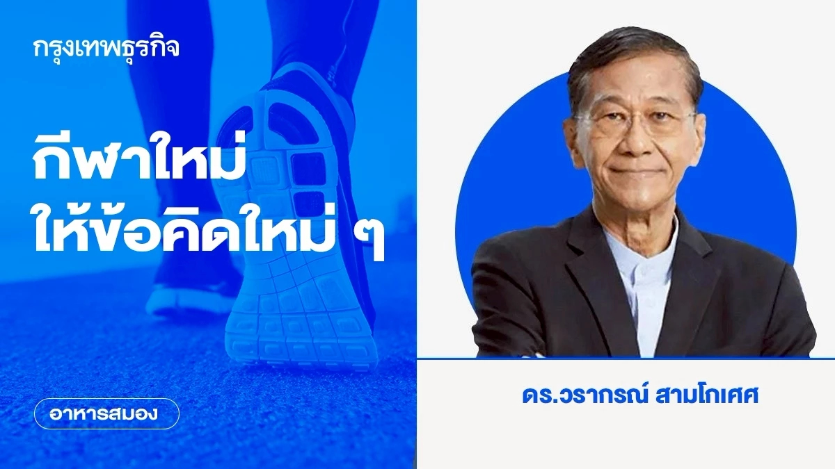 กีฬาใหม่ให้ข้อคิดใหม่ ๆ | อาหารสมอง