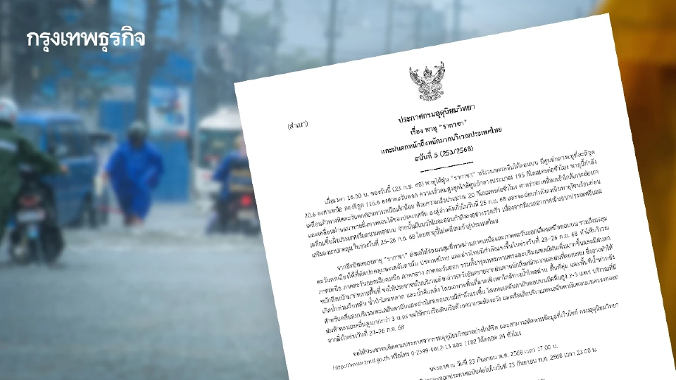 เตือน พายุไต้ฝุ่น "รากาซา" ฉบับ 5 ไทยเจอมรสุมแรง ฝนตกหนัก 23-26 ก.ย.