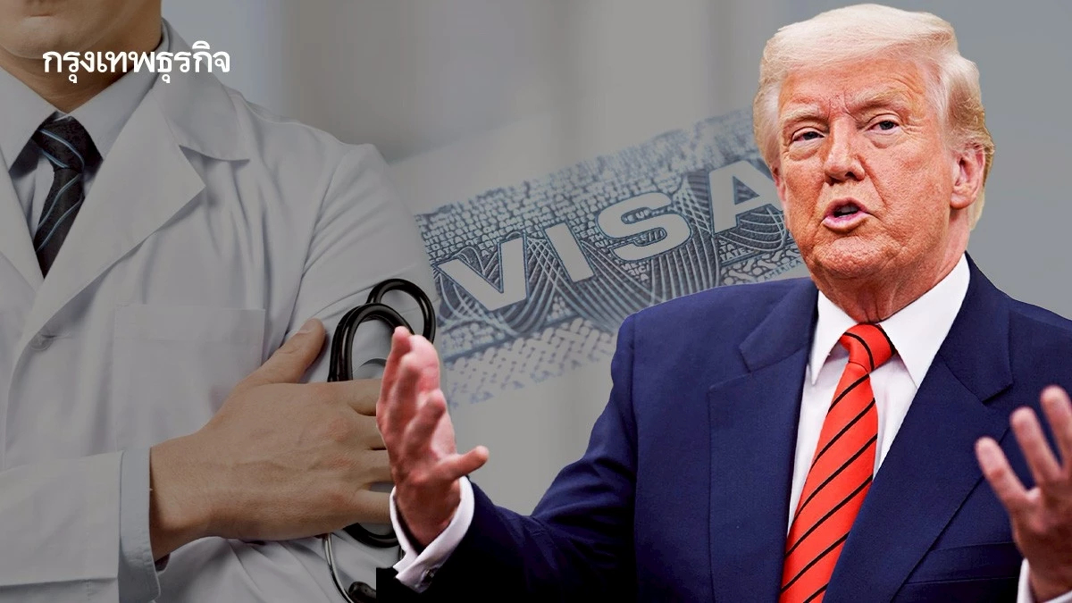ส่อซ้ำเติม ‘ขาดแคลนหมอ’ หลังทรัมป์ขึ้นค่าวีซ่า H-1B