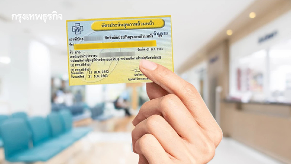 23 ปีบัตรทอง ขันน็อตการบริหารจัดการ เร่งเพิ่มคุณภาพบริการ