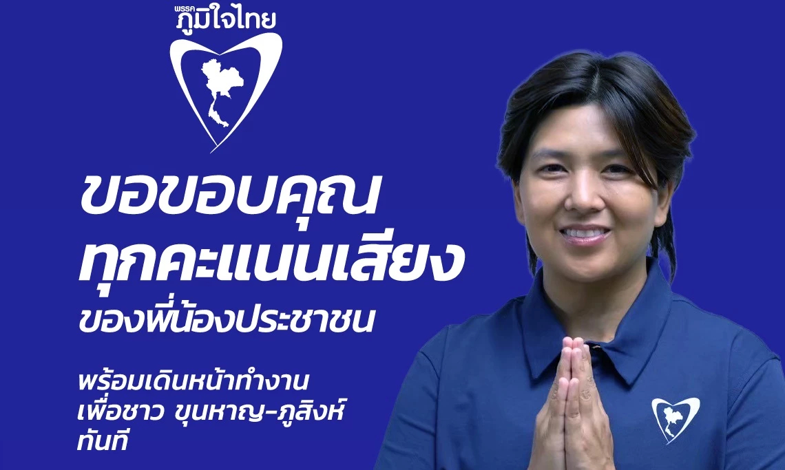 กกต.ประกาศผล ‘จินณ์ตวรรณ’ เข้าวิน สส.ศรีสะเกษ คนมาใช้สิทธิ 59.95%