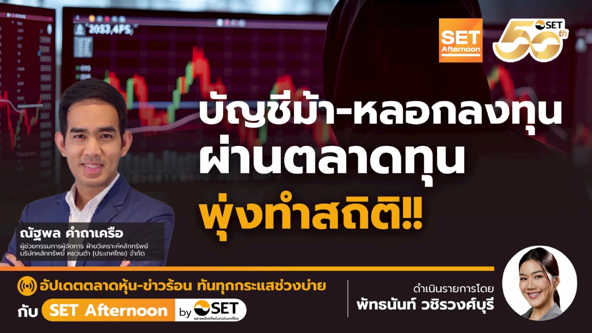 บัญชีม้า-หลอกลงทุน ผ่านตลาดทุน พุ่งทำสถิติ!! | SET Afternoon | 19-9-68