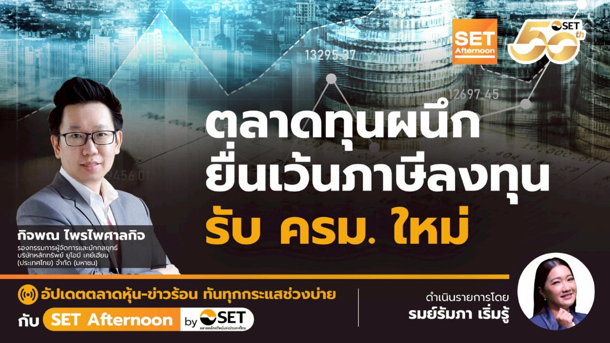 ตลาดทุนผนึก ยื่นเว้นภาษีลงทุน รับ ครม. ใหม่ | SET Afternoon | 22-9-68
