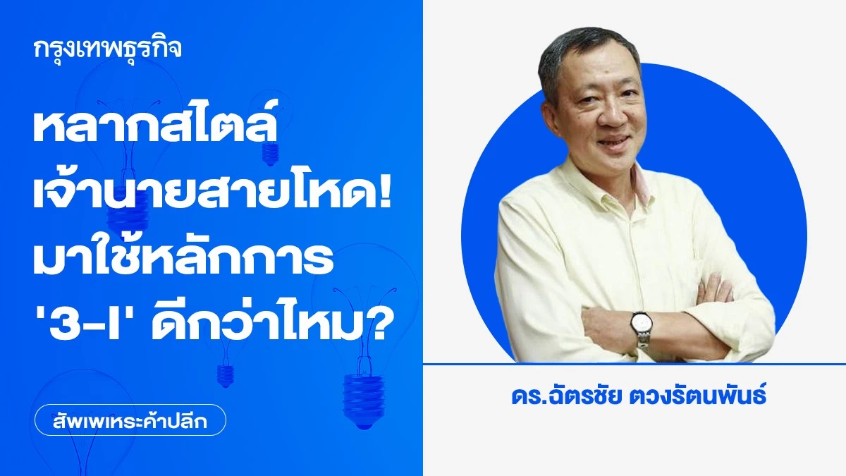 หลากสไตล์ เจ้านายสายโหด! มาใช้หลักการ '3-I' ดีกว่าไหม?