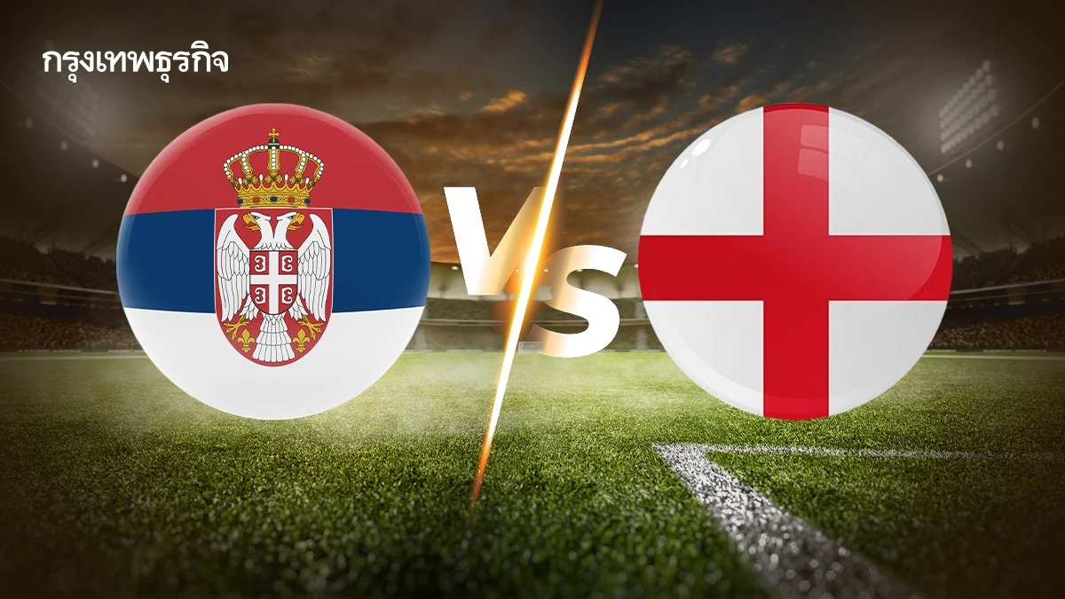 ผลบอลสด 'เซอร์เบีย 0-5 อังกฤษ' ดูบอลสด ฟุตบอลโลก 2026 รอบคัดเลือก