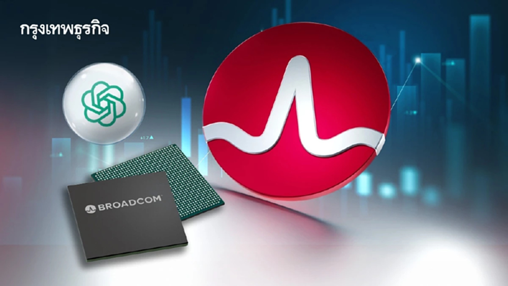 Broadcom ว่าที่ ‘หุ้นนางฟ้าตัวที่ 8’ จับมือ OpenAI สร้างชิป AI  ดันหุ้นพุ่งแรง