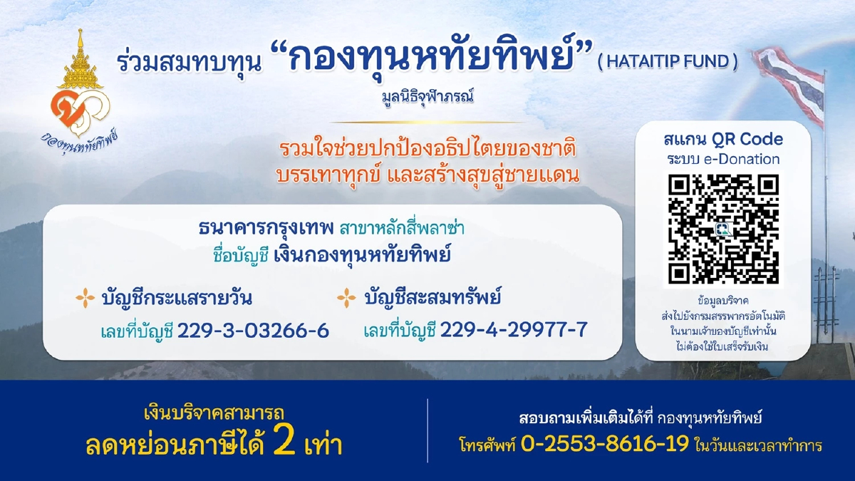 น้ำใจหลั่งไหล "กองทุนหทัยทิพย์" ยอดบริจาคทะลุ 100 ล้าน สร้างกำแพงชายแดนไทย-กัมพูชา