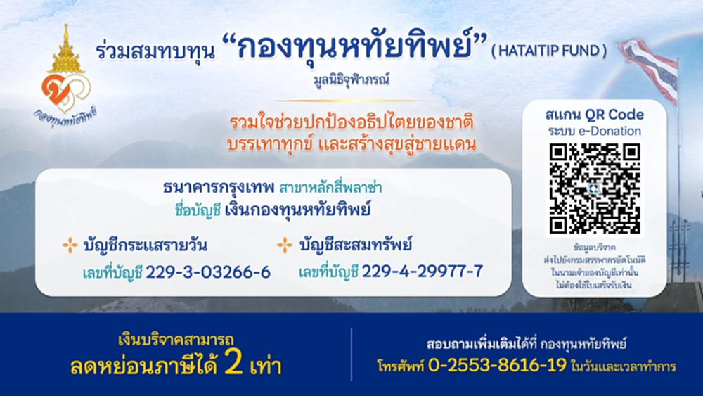 น้ำใจหลั่งไหล "กองทุนหทัยทิพย์" ยอดบริจาคทะลุ 100 ล้าน สร้างกำแพงชายแดนไทย-กัมพูชา