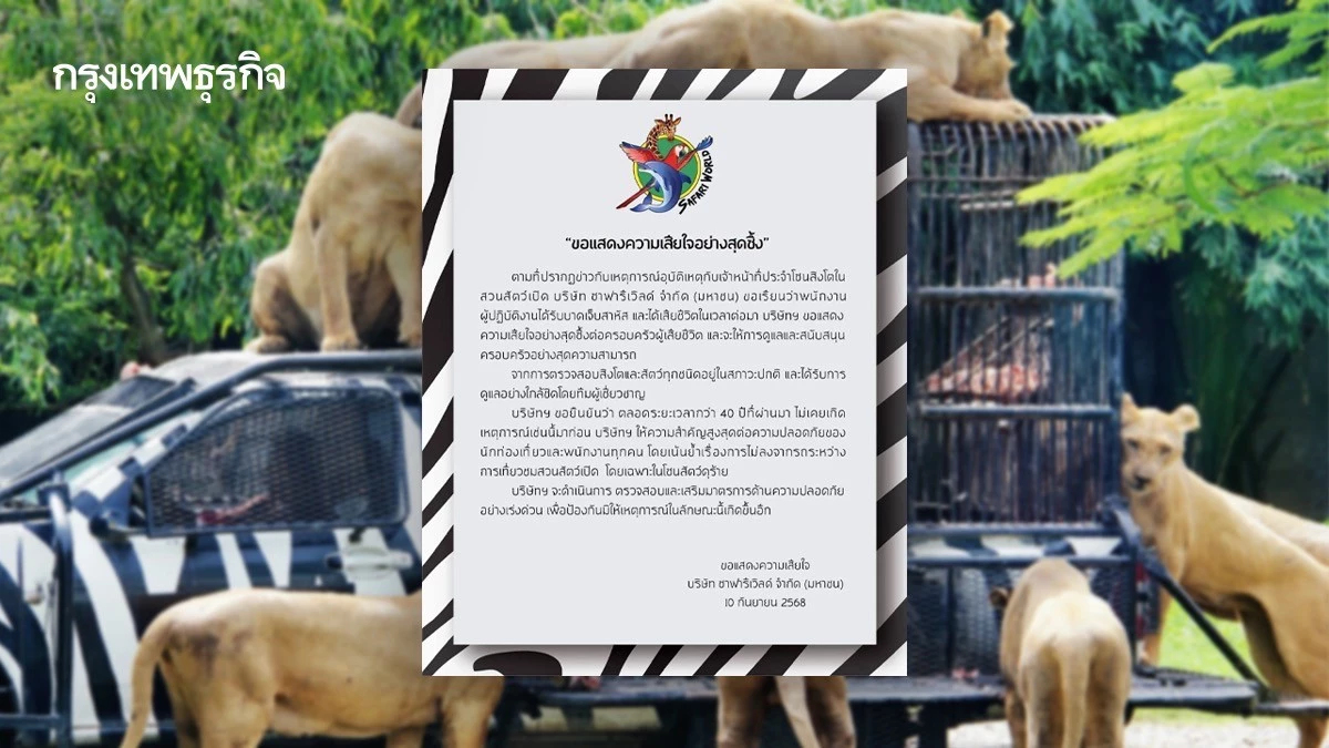 ซาฟารีเวิลด์ แถลงการณ์เสียใจ จนท.สวนสัตว์ ถูกสิงโตรุมขย้ำเสียชีวิต