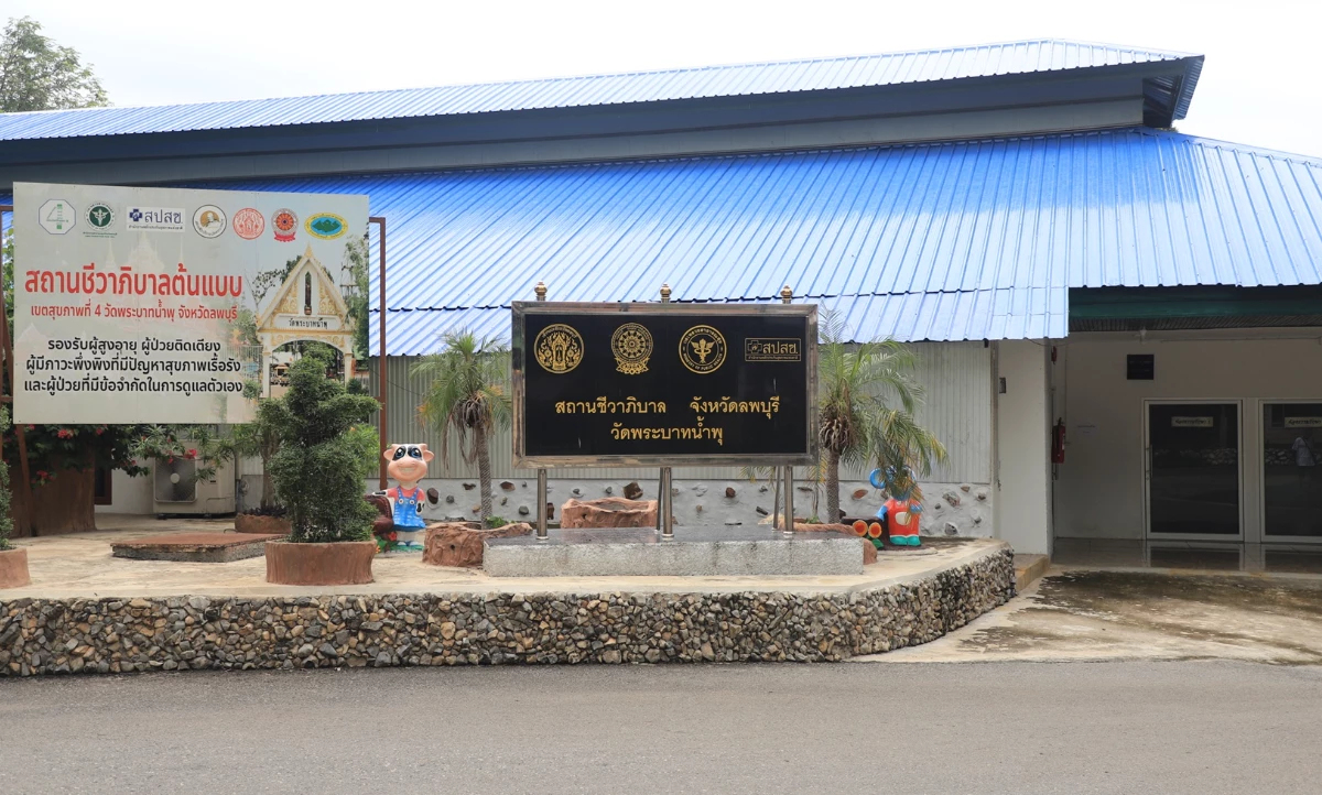 วัดพระบาทน้ำพุ เตรียมปิดศูนย์ชีวาภิบาล 16 ก.ย.68 เร่งหาที่รองรับ