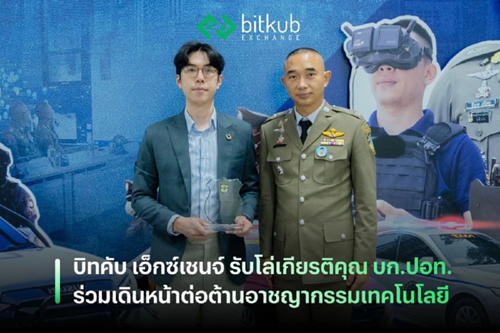 บิทคับ เอ็กซ์เชนจ์ รับโล่เกียรติคุณ บก.ปอท. ร่วมเดินหน้าต่อต้านอาชญากรรมเทคโนโลยี