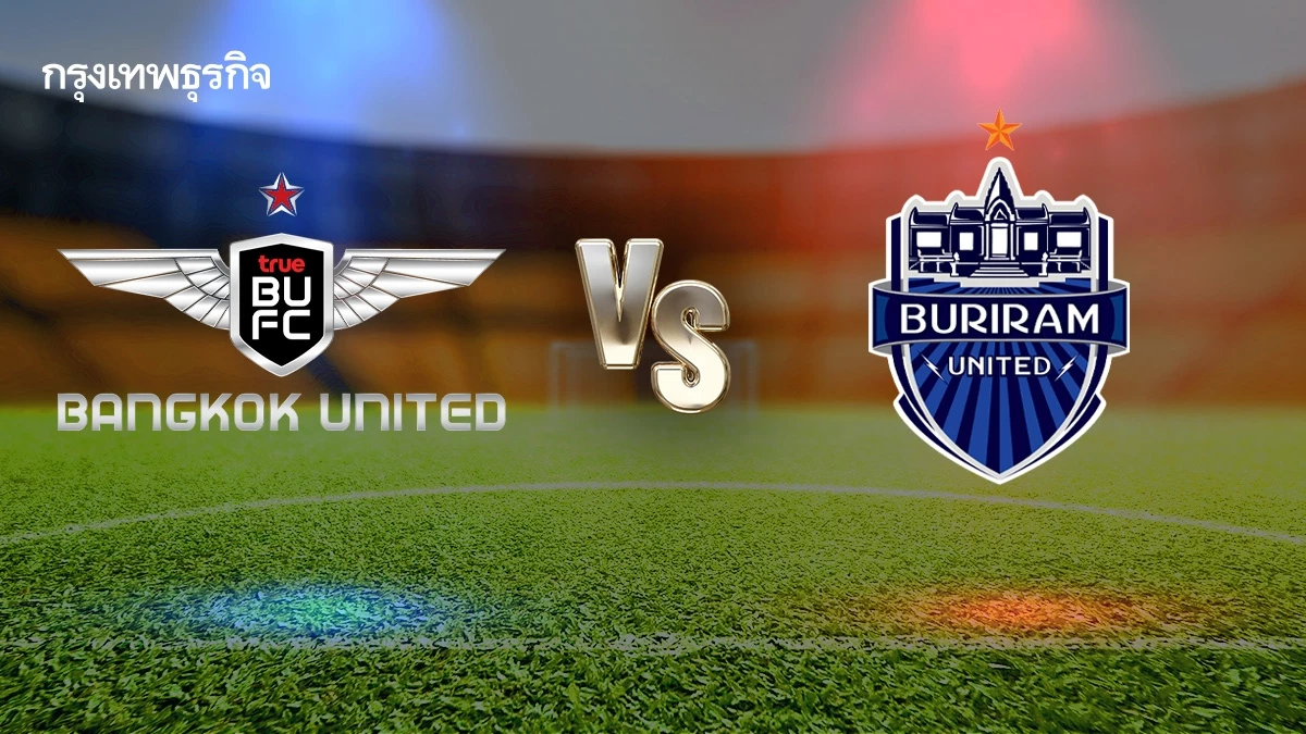 ดูบอลสด คู่ใหญ่ 'แบงค็อก ยูไนเต็ด พบ บุรีรัมย์ ยูไนเต็ด' ถ่ายทอดสดไทยลีก