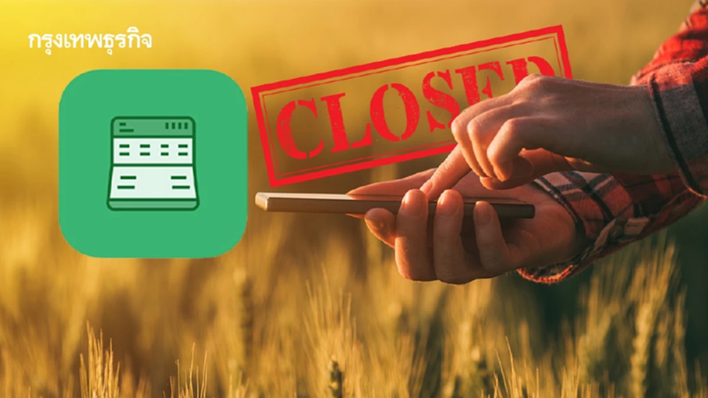 ชาวนา อดเช็กสถานะเงินเข้า ไร่ละ 1000 ปิดระบบ ปรับปรุงแอป Farmbook