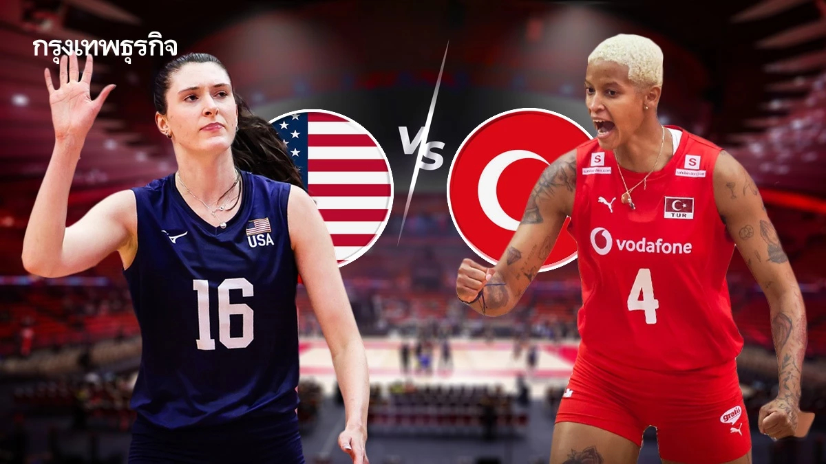 LIVE ดูวอลเลย์บอลสด 'สหรัฐอเมริกา พบ ตุรกี' วอลเลย์บอลหญิงชิงแชมป์โลก