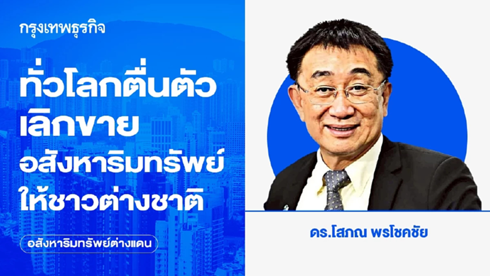 ทั่วโลกตื่นตัวเลิกขายอสังหาริมทรัพย์ ให้ชาวต่างชาติ