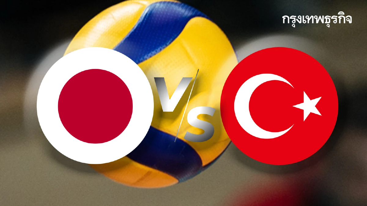 ผลวอลเลย์บอลสด 'ญี่ปุ่น 0-3 ตุรกี' วอลเลย์บอลชายชิงแชมป์โลก 2025