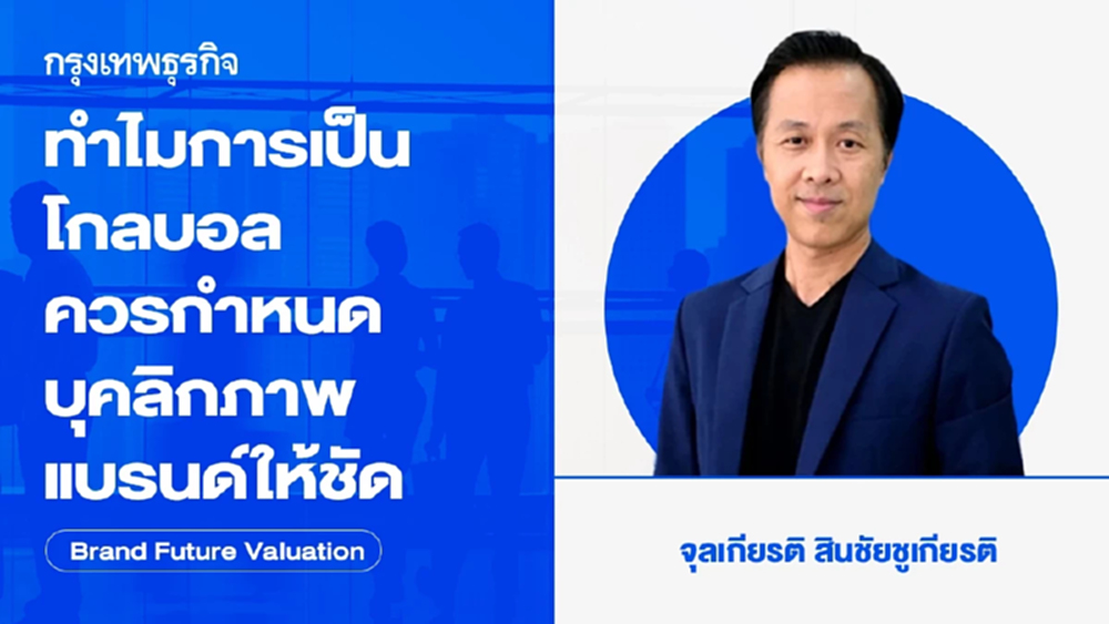 ทำไมการเป็นโกลบอล ควรกำหนดบุคลิกภาพแบรนด์ให้ชัด