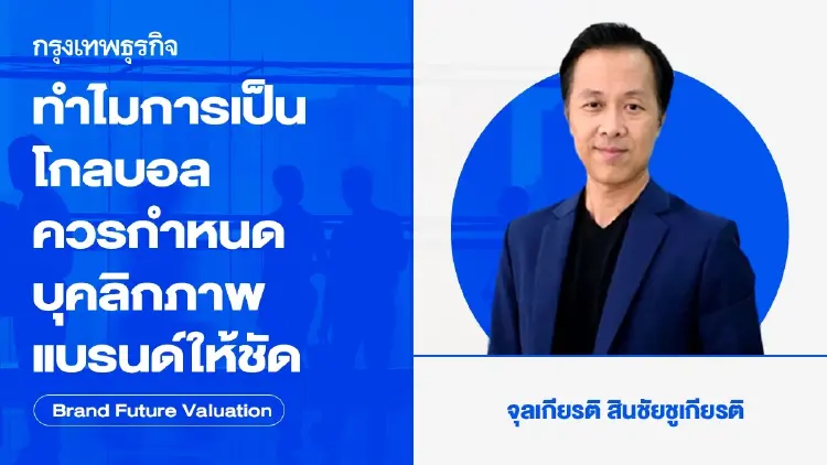 ทำไมการเป็นโกลบอล ควรกำหนดบุคลิกภาพแบรนด์ให้ชัด