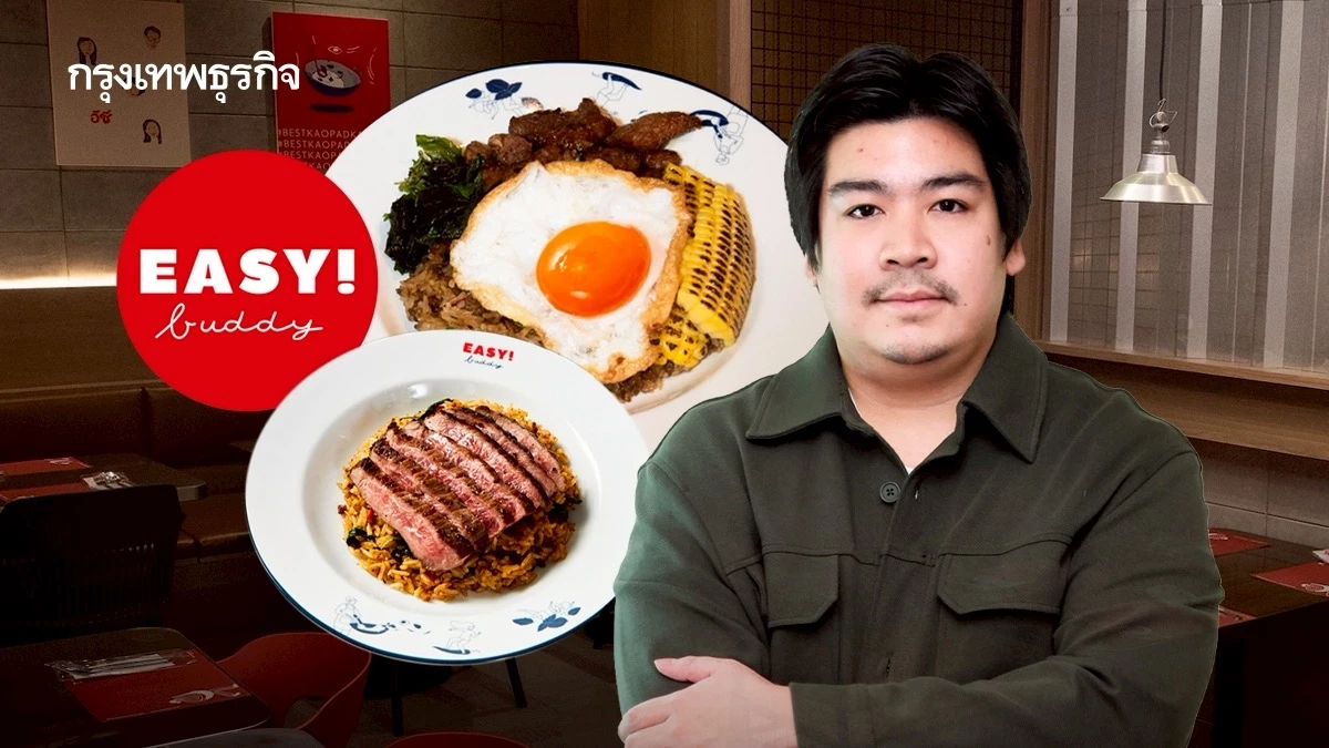 ‘EASY! Buddy’ ข้าวคลุกกะเพรา ‘200 ล้าน’ เริ่มจากสั่งกินแล้วไม่อร่อย สู่เป้าหมายพาไปยุโรป-สหรัฐ