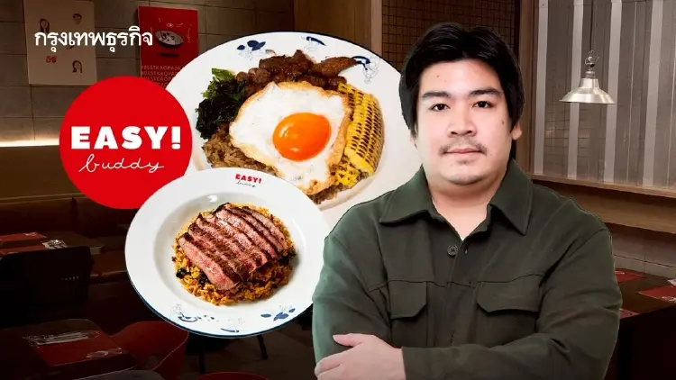 ‘EASY! Buddy’ ข้าวคลุกกะเพรา ‘200 ล้าน’ เริ่มจากสั่งกินแล้วไม่อร่อย สู่เป้าหมายพาไปยุโรป-สหรัฐ